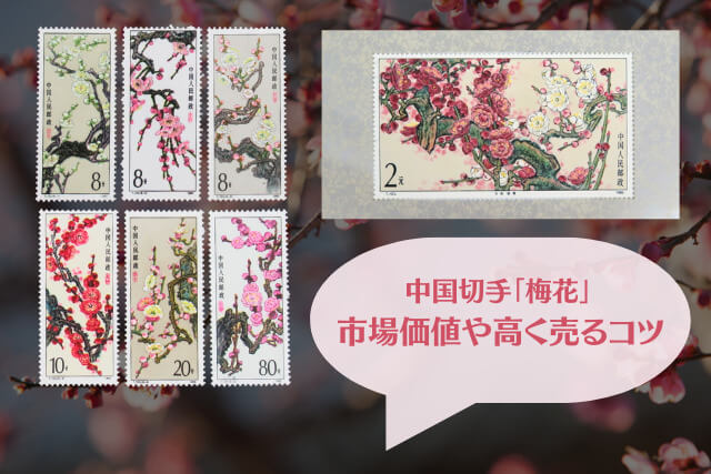 【中国切手】梅花小型シートの種類や特徴、切手買取における価値や買取価格について解説
