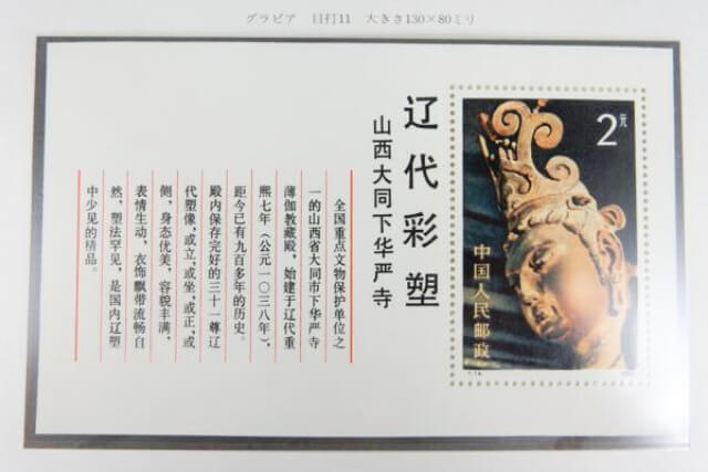 【中国切手】遼の彩色塑像小型シートの種類や特徴、切手買取における価値や買取価格について解説