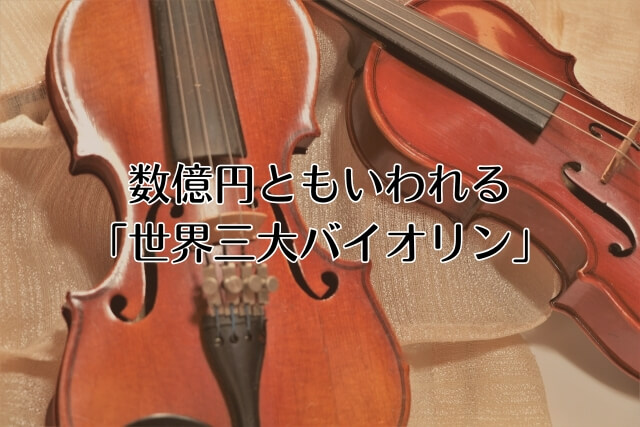 数億円ともいわれる「世界三大バイオリン」