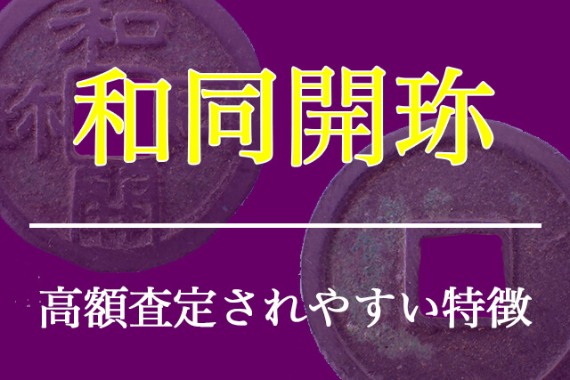 和同開珎で高額査定されやすい特徴