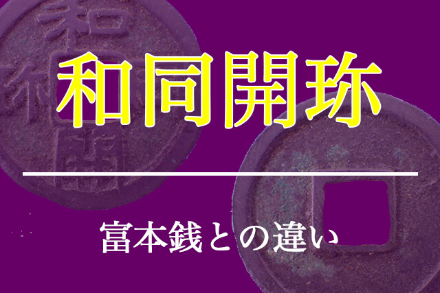 和同開珎と富本銭の違い