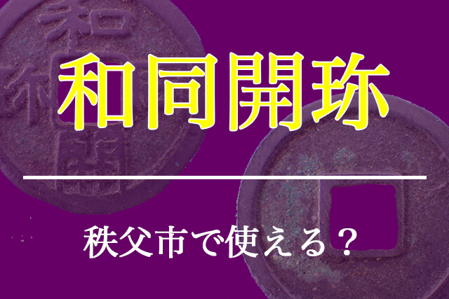 和同開珎は秩父市で使える？