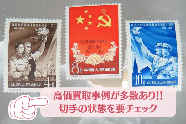 【中国切手】中ソ友好相互援助条約調印10周年の詳細と切手価値について解説