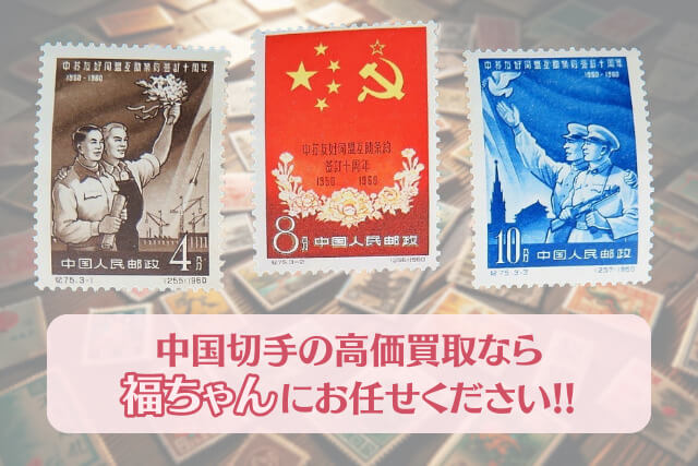 【中国切手】中ソ友好相互援助条約調印10周年の詳細と切手価値について解説
