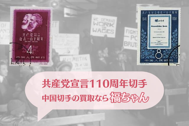 【中国切手】共産党宣言110周年の種類や特徴、切手価値や買取価格について解説