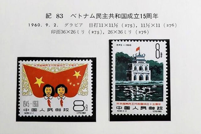 国内外の人気が集結 中国切手！ベトナム民主共和国成立15周年 2種完