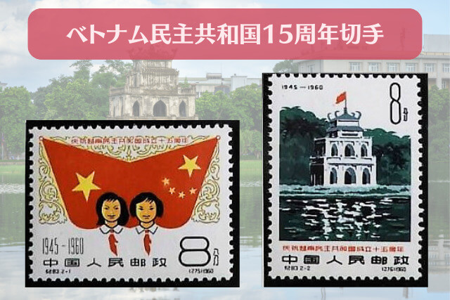 【中国切手】ベトナム民主共和国15周年の詳細と切手買取の価値について解説