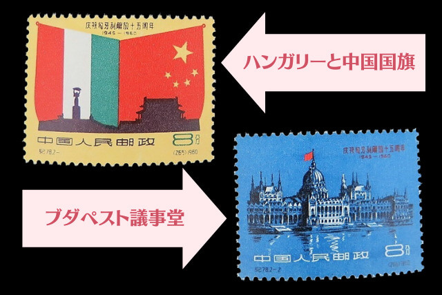 【中国切手】ハンガリー解放15周年の特徴と切手買取における価値について解説