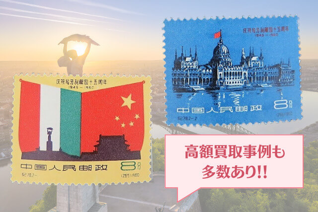 【中国切手】ハンガリー解放15周年の特徴と切手買取における価値について解説