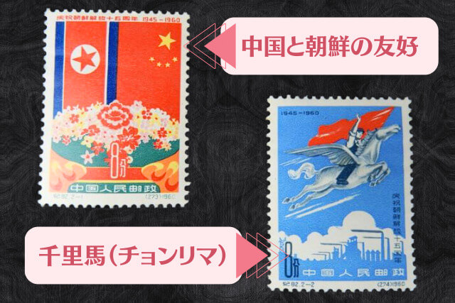 【中国切手】朝鮮解放15周年の種類や特徴、切手買取での価値について解説