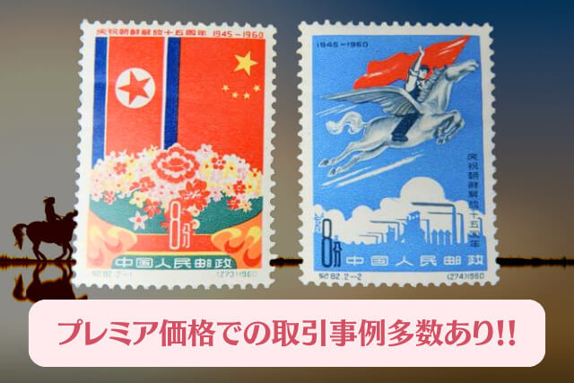 【中国切手】朝鮮解放15周年の種類や特徴、切手買取での価値について解説