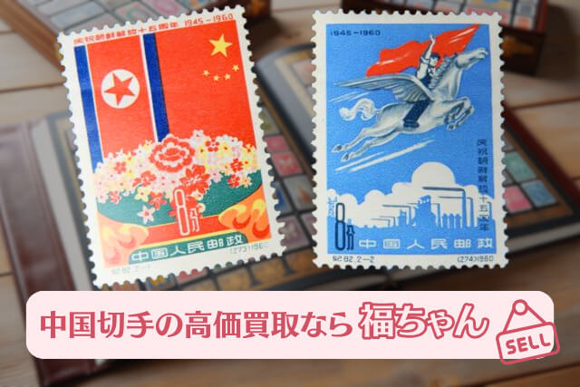 【中国切手】朝鮮解放15周年の種類や特徴、切手買取での価値について解説