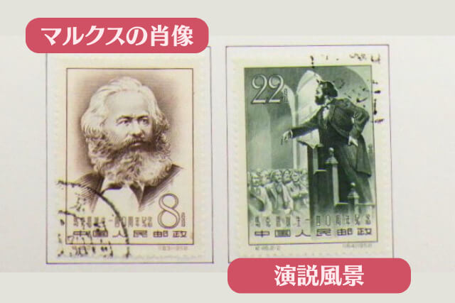 【中国切手】マルクス誕生140周年はどのような切手？種類や特徴、切手価値を解説