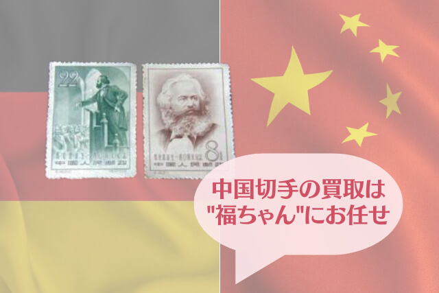 【中国切手】マルクス誕生140周年はどのような切手？種類や特徴、切手価値を解説