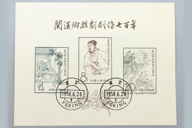 【中国切手】関漢卿戯曲創作700年の種類と特徴、切手買取の価値について解説