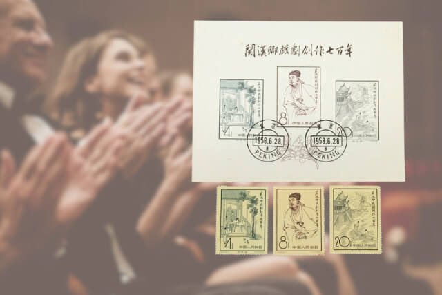 【中国切手】関漢卿戯曲創作700年の種類と特徴、切手買取の価値について解説