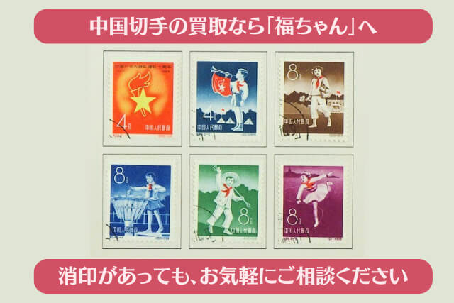 【中国切手】少年先鋒隊10周年（中国ピオネール）の特徴と切手価値について解説