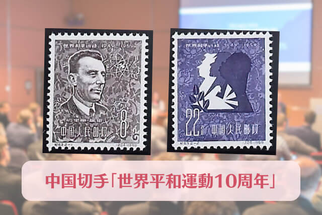 【中国切手】世界平和運動10周年の買取や切手価値、発行数などの詳細について解説