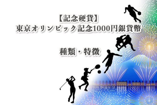 東京オリンピック記念1000円銀貨幣とは？種類や特徴