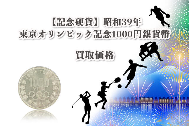 【1964年（昭和39年）発行】東京オリンピック記念1000円銀貨幣の買取価格