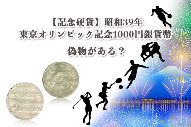 1964年東京オリンピツク記念1000円銀貨3枚。