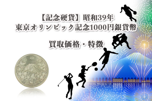 記念硬貨】昭和39年（1964年）東京オリンピック記念1000円銀貨幣の買取