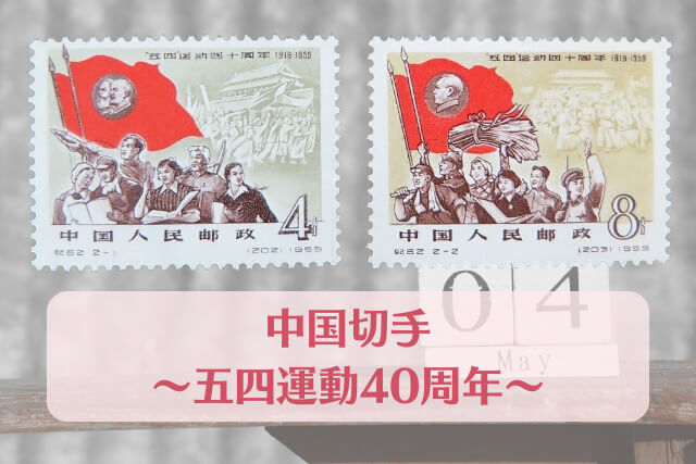 【中国切手】五四運動40周年の特徴と詳細、切手の価値や買取相場などを解説