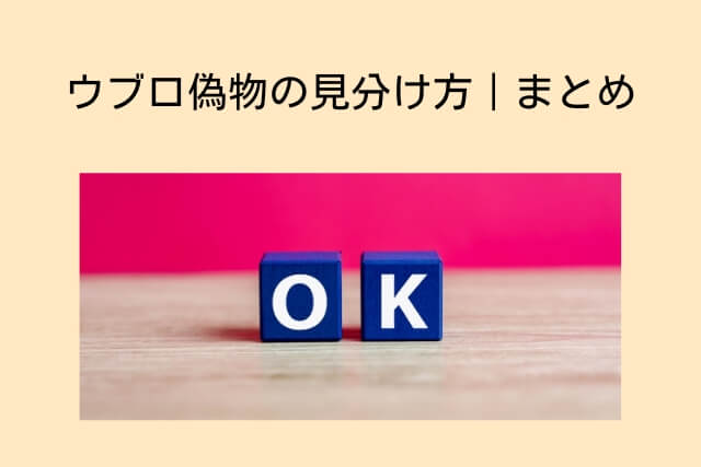 ウブロ偽物の見分け方｜まとめ