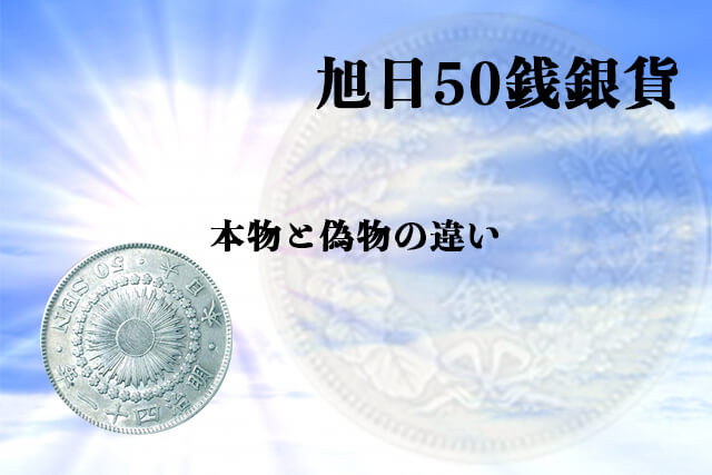 旭日50銭銀貨の本物と偽物の違い