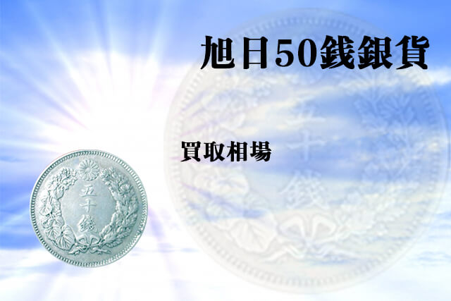 旭日50銭銀貨の買取相場