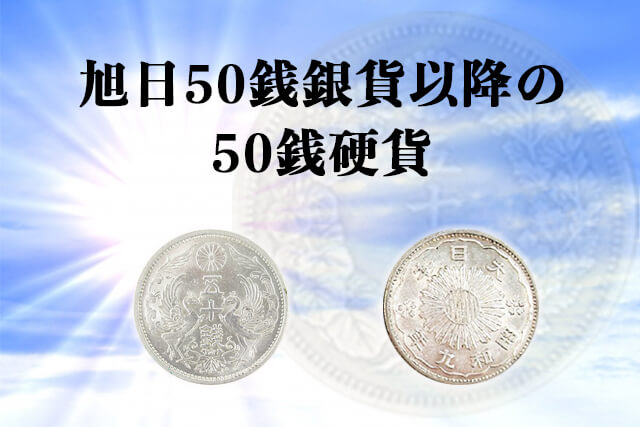 旭日50銭銀貨以降の50銭硬貨