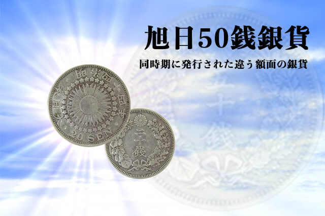 旭日50銭銀貨と同時期に発行された違う額面の銀貨