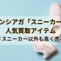 バレンシアガ「スニーカー」の人気買取アイテム｜ダッドスニーカー以外も高く売れる？