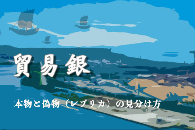 貿易銀の本物と偽物（レプリカ）の見分け方