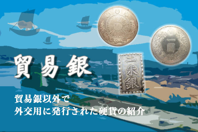 貿易銀以外で外交用に発行された硬貨の紹介