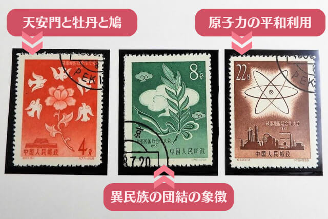 【中国切手】軍縮と国際協力大会の種類や特徴、切手買取の価値について解説
