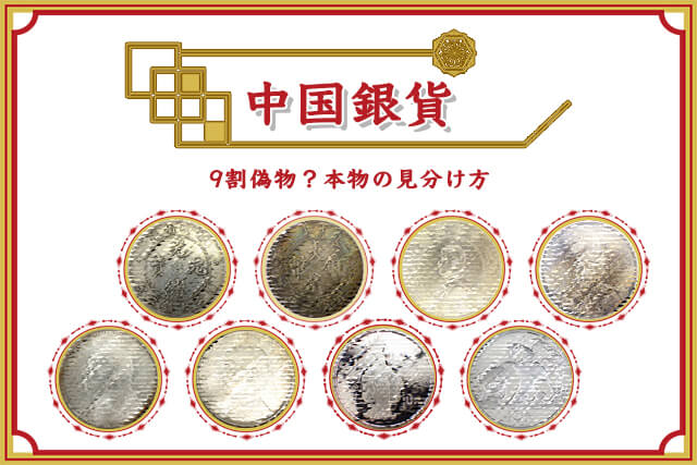 銀貨 中華民國十年 中圓 旧貨幣