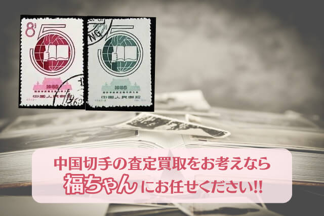 【中国切手】国際学生連盟第5回代表大会の詳細とレア切手の存在について解説