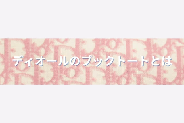 ディオールのブックトートとは