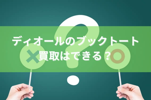 ディオールのブックトート｜買取はできる？