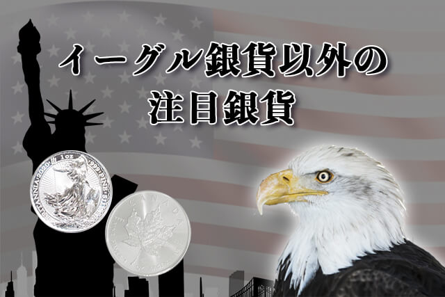 イーグル銀貨以外で価値が高いとされる銀貨