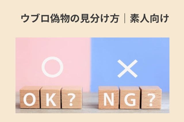 ウブロ偽物の見分け方｜素人向け