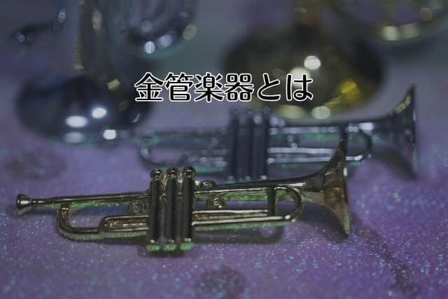 金管楽器とは