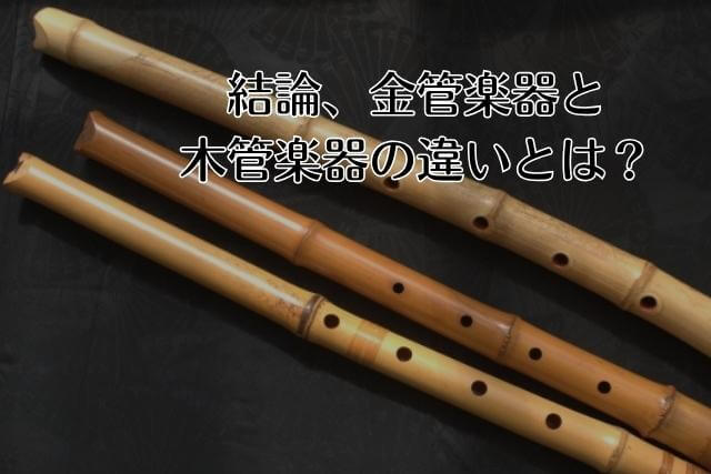 結論、金管楽器と木管楽器の違いとは？