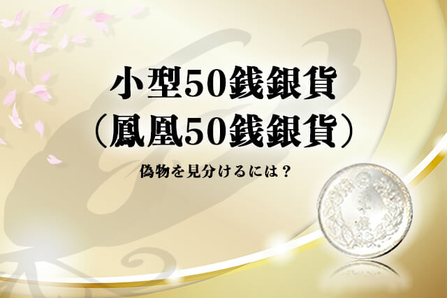 小型50銭銀貨(鳳凰50銭銀貨)など銀貨の偽物を見分けるには？