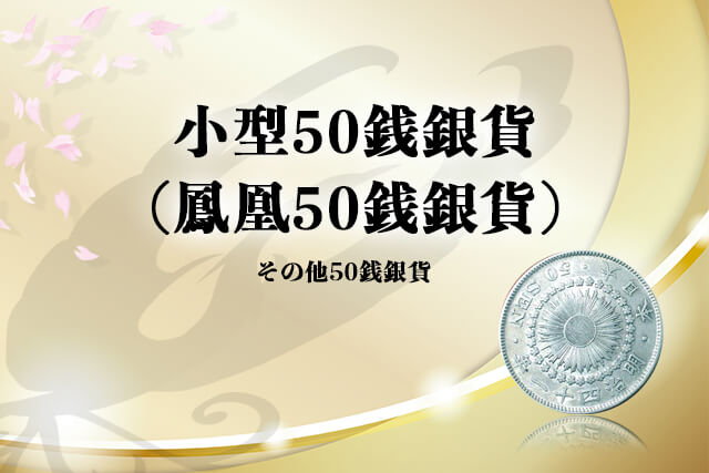 小型50銭銀貨(鳳凰50銭銀貨)以外の50銭銀貨