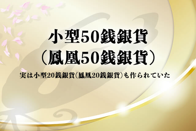 実は小型20銭銀貨(鳳凰20銭銀貨)も作られていた