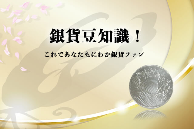 銀貨豆知識！これであなたもにわか銀貨ファン