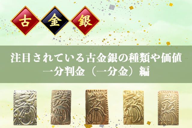 注目されている古金銀の種類や価値｜一分判金（一分金）編