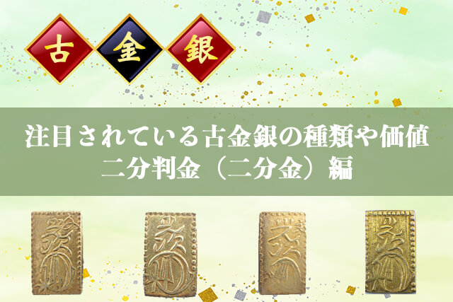 注目されている古金銀の種類や価値｜二分判金（二分金）編